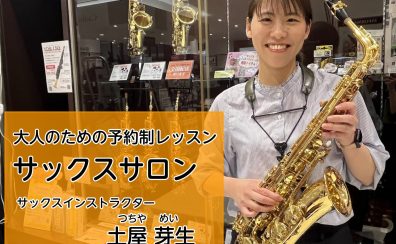 大人のための予約制サックスレッスン【泉南市・南大阪・和歌山】
