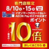 【開催中!!】イオンカードでお得な6日間！8/10(土)～8/15(木)開催！【ポイント10倍!!】