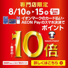 【開催中!!】イオンカードでお得な6日間！8/10(土)～8/15(木)開催！【ポイント10倍!!】