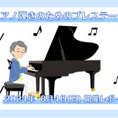【サークル：ピアノ弾きのためのプレステージ】8月4日(日)開催レポート♪
