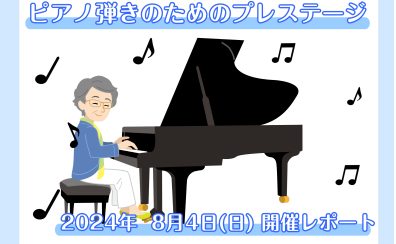 【サークル：ピアノ弾きのためのプレステージ】8月4日(日)開催レポート♪