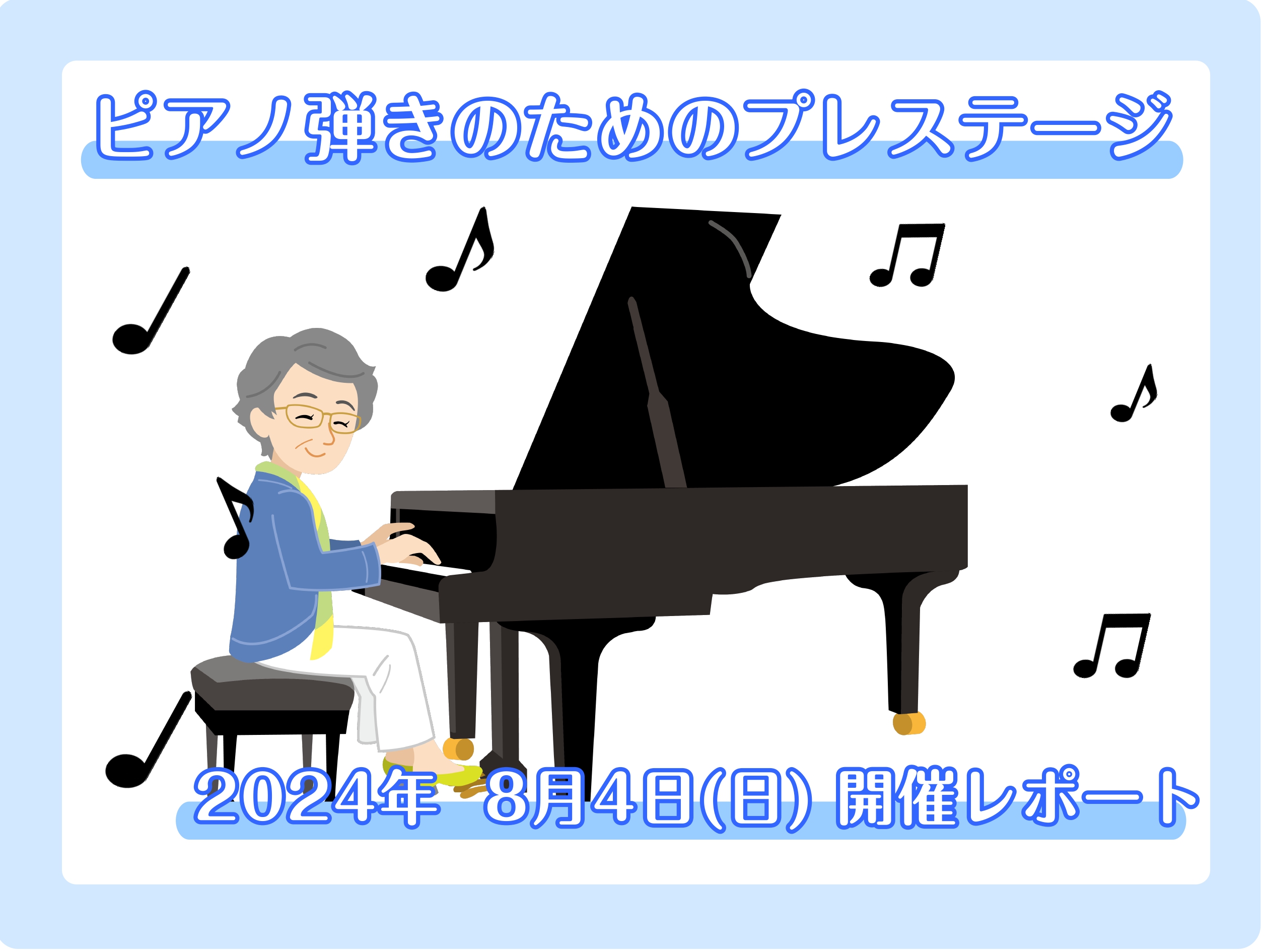 みなさまこんにちは。「ピアノ弾きのためのプレステージ」担当のピアノインストラクター平川（ひらかわ）です！ 8月4日(日)に開催したサークルの様子をご紹介いたします♪ CONTENTS8月4日のレポート♪サークルについて次回日程お問い合わせピアノ弾きのためのプレステージとは？ 2か月に1度、店内アコー […]