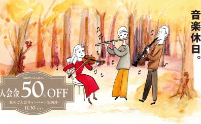 【音楽教室】入会金50％OFF！秋のご入会キャンペーン開催中！