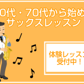 60代・70代からでも遅くない！大人のためのサックス教室