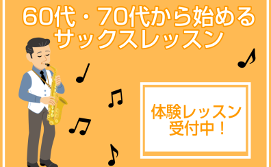 60代・70代からでも遅くない！大人のためのサックス教室