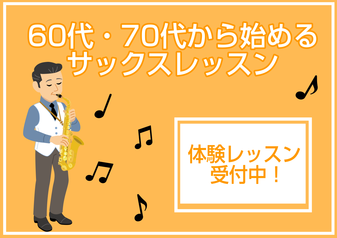 60代・70代からサックスを始める方が増えています！ サックスはいくつになっても始められる楽器です！ 実際にイオンモールりんくう泉南店のサックスサロンでは、現在60～70代の方が一番多くレッスンに通われています。はじめは、今から始めても上達するのかな…、肺活量が心配…とおっしゃる方が多いのですが、皆 […]