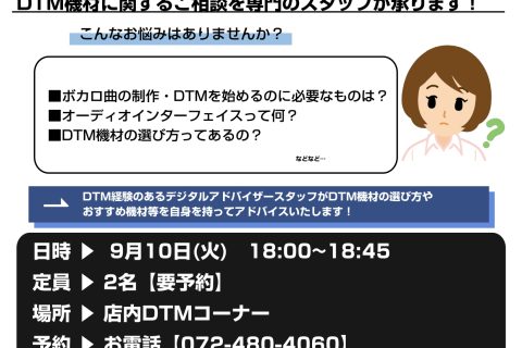 CONTENTSボカロ・DTM相談会とは詳細担当者紹介お問い合わせボカロ・DTM相談会とは DTMで必要な機材やその選び方についてDTM経験のあるデジタルアドバイザースタッフが直接アドバイスいたします！ 例えばこんなお悩みの方に・・・ DTMや配信を始めたいけど何が必要か分からない オーディオインタ […]