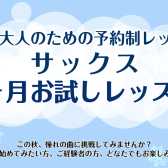 【冬の1ヵ月お試し】大人のための予約制サックスレッスン！