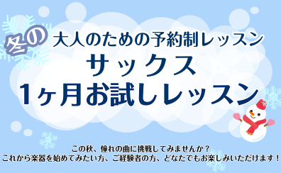 【冬の1ヵ月お試し】大人のための予約制サックスレッスン！