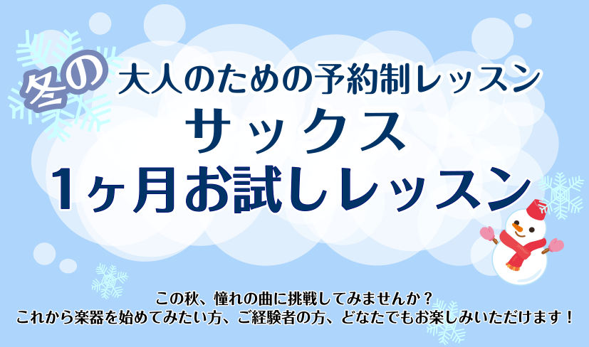 CONTENTS1ヶ月お試しレッスンとはインストラクター紹介レッスンコース・システムお申し込み・お問い合わせ1ヶ月お試しレッスンとは 入会金不要で1ヶ月間お試しでレッスンに通っていただけるコースです！長く通うことになるかもしれないサックス教室を決めるにあたって、1回きりの体験レッスンだけではわからな […]