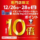 【開催中!!】イオンカードでお得な3日間！12/26(木)～12/28(土)開催！【ポイント10倍!!】