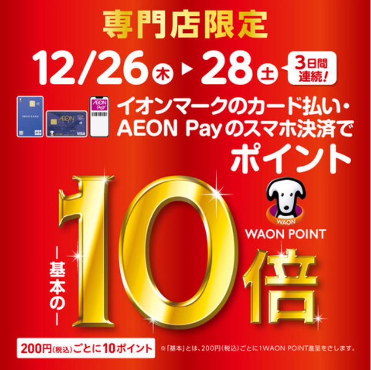 CONTENTS年末の絶対お得な3日間！イオンモールりんくう泉南の駐車場がご利用可能です！お問い合わせ年末の絶対お得な3日間！ 期間中イオンマークのカード払い・AEON Payのスマホ決済でポイントが基本の10倍！ 【期間】2024年12月26日（木）～12月28日（土） AEON Payのスマホ決 […]
