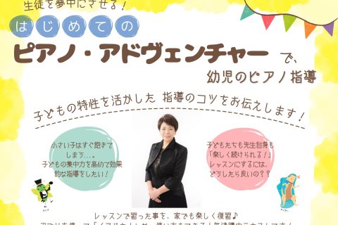 全米・人気ナンバーワン！ドイツ、オランダ、中国、韓国など多くの言語に翻訳され、世界中で人気を集めているテキスト「ピアノアドヴェンチャー」シリーズ。 「気になるけど、どう使ったらいいんだろう？」 ピアノの先生方からよく聞くお声です。今の時代は、保護者の方からも、レッスンは「楽しい！」を、求められていま […]
