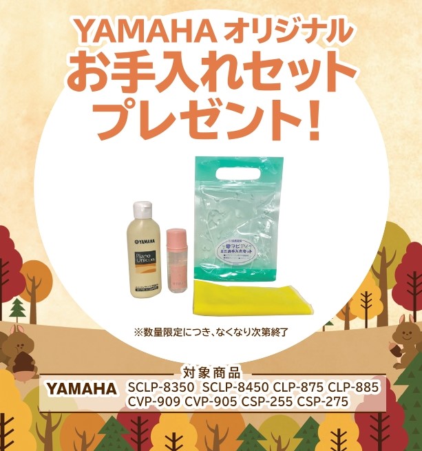 YAMAHAお手入れセットプレゼント!