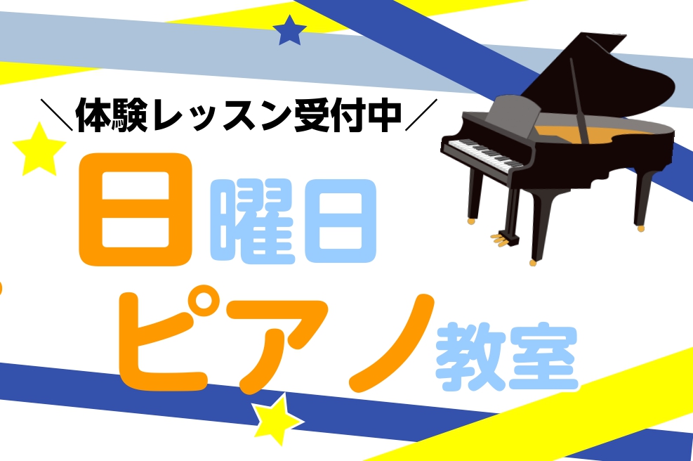 CONTENTS平日は他の習いごとや保護者の方のお仕事でピアノ教室を諦めていた方必見！島村楽器の音楽教室担当講師教室の様子実際のレッスンの雰囲気を体験してみよう！体験レッスンDAY開催中♪よくある質問アクセストータルサポートで安心してお通いいただけます♪お問い合わせ平日は他の習いごとや保護者の方のお […]