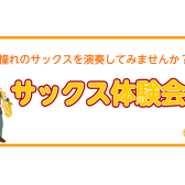 サックス体験会開催中！サックスを吹いてみませんか？【泉南市】イオンモールりんくう泉南