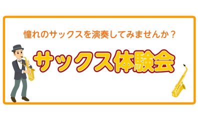 サックス体験会開催中！サックスを吹いてみませんか？【泉南市】イオンモールりんくう泉南