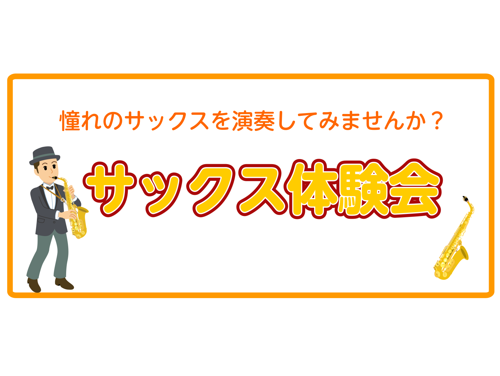 CONTENTSサックス体験会開催中！イベント詳細担当インストラクター体験会の流れ予約・お問い合わせ音楽を始めよう！『春のご入会キャンペーン』実施中サックス体験会開催中！ 一度サックスを吹いてみたい！サックスを触ってみたい！そんな夢を一緒に叶えませんか？楽器経験がなくても楽器の持ち方や吹き方など、サ […]