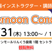 10月31日(木) Afternoon Concert 開催いたします！【サックス＆ピアノ】