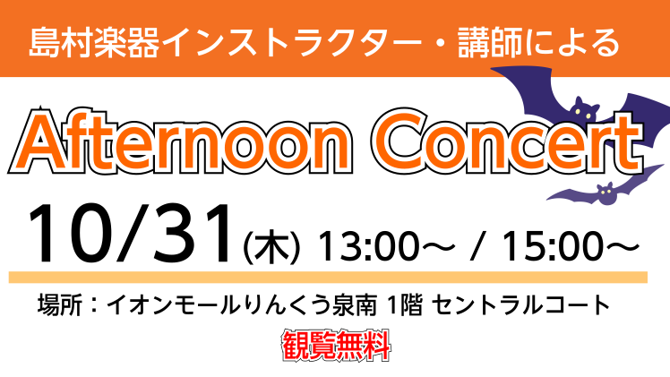 皆様こんにちは！サックスインストラクターの土屋です！ 10月31(木)にイオンモールりんくう泉南 1Fセントラルコートにて Afternoon Concertを開催いたします！ピアノとサックスで昭和歌謡や演歌など、皆様一度は耳にしたことがある曲をお届けいたします！観覧無料・予約不要ですので、ぜひお気 […]