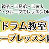【ドラムグループレッスン開講！】親子ご兄弟ご友人　ペア・グループレッスンOK！【泉南イオン】
