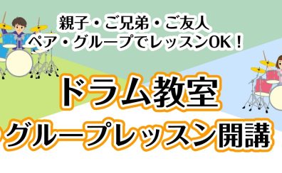 【ドラムグループレッスン開講！】親子ご兄弟ご友人　ペア・グループレッスンOK！【泉南イオン】