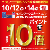 【本日最終日‼】イオンカードでお得な3日間！10/12(土)～10/14(月・祝)開催！【ポイント10倍!!‼】