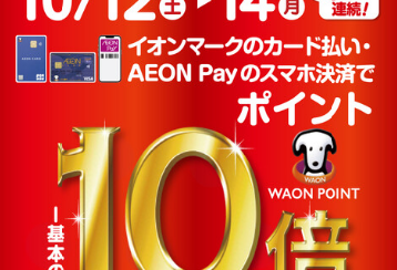 【本日最終日‼】イオンカードでお得な3日間！10/12(土)～10/14(月・祝)開催！【ポイント10倍!!‼】