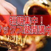 【泉南イオン】1ヵ月の短期集中🔥サックス塾開講中！