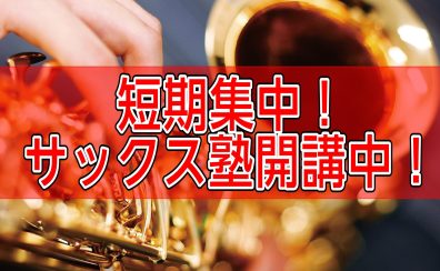 【泉南イオン】1ヵ月の短期集中🔥サックス塾開講中！