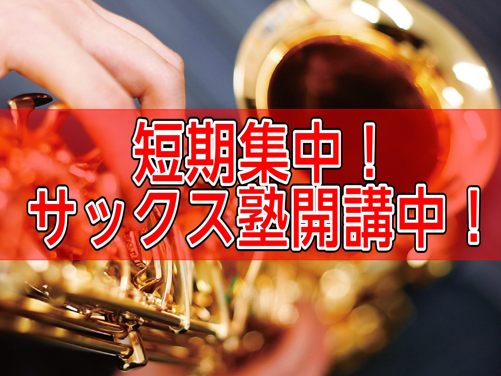 CONTENTSサックス塾とは？レッスンプラン担当インストラクターサックス塾コース詳細アクセスお問い合わせサックス塾とは？ サックスを初めてみたい！久しぶりに吹きたいけどブランクがあって吹けるか心配…もっと上手になりたい！もっとかっこよく演奏したい！ レッスンに通ってみたいけど少しハードルが高い、続 […]