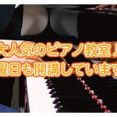 【泉南イオン】人気コース！日曜日もピアノ教室開講しています！