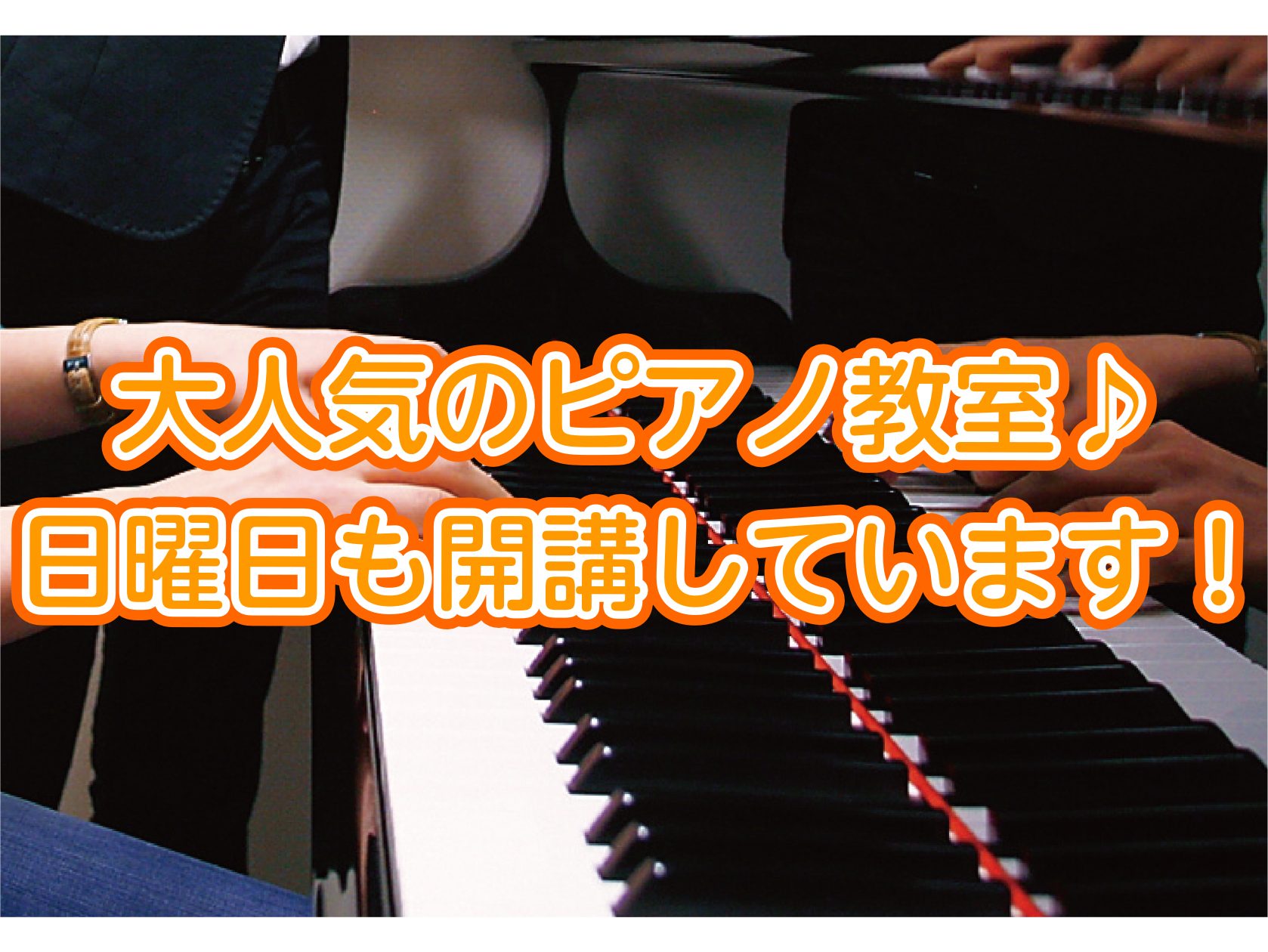 日曜日の空き時間にピアノを始めてみませんか？ お子様から大人の方まで大人気コースのピアノ教室。 人気があるからこそ平日は空き枠が少なくて中々通えない…、そんな方にオススメ！ 日曜日の隙間時間にピアノを始めませんか？ CONTENTS講師のご紹介体験レッスン随時受付中♪コース概要お問い合わせ講師のご紹 […]