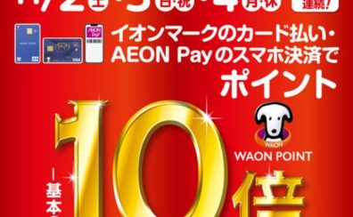 【本日最終日‼】イオンカードでお得な3日間！11/2(土)～11/4(月・祝)開催！【ポイント10倍!!‼】
