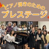 【サークル：ピアノ弾きのためのプレステージ】10月20日(日)開催レポート♪