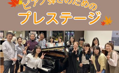 【サークル：ピアノ弾きのためのプレステージ】10月20日(日)開催レポート♪