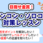 【泉南イオン】吹奏楽部必見！アンコン・ソロコン対策レッスン　
