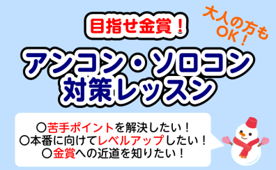 【泉南イオン】吹奏楽部必見！アンコン・ソロコン対策レッスン　