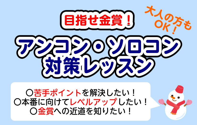 皆様こんにちは！サックスインストラクターの土屋です。秋に入り、アンコン・ソロコンが近づいてまいりました！アンコン・ソロコン対策のレッスンを開講中です！目指せ金賞！私と一緒により良い演奏にしましょう♪ CONTENTSこんな方におすすめ！レッスンについて担当インストラクターお申し込み方法アクセスお問い […]