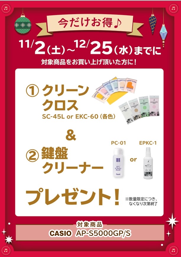 CASIOクロス　キーウォッシュ　プレゼント！