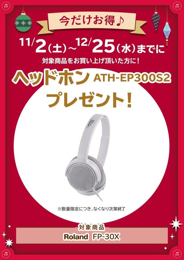 ATH-EP300S2ヘッドホン　プレゼント！