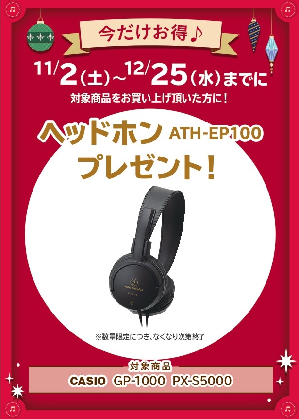 ATH-EP100ヘッドホン　プレゼント！