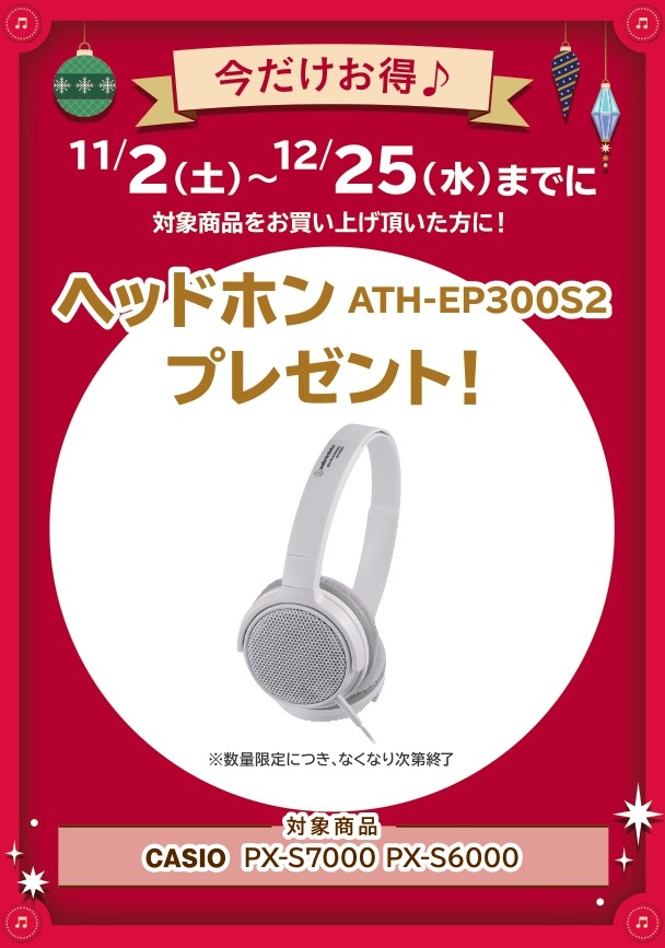 ATH-EP300S2ヘッドホン　プレゼント！