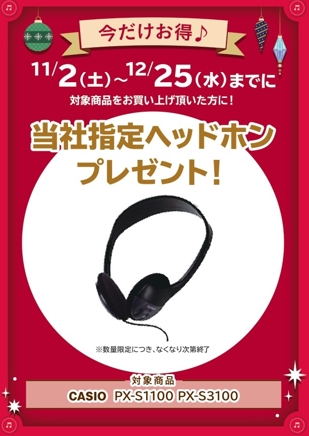 CASIOヘッドホン　プレゼント！