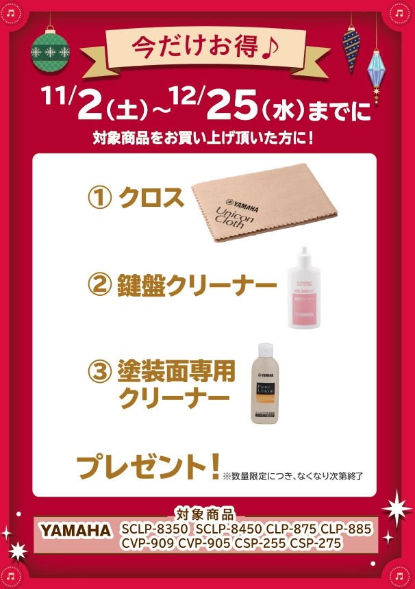 YAMAHAお手入れセットプレゼント！