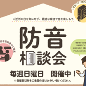【泉南イオン】♪防音相談会♪毎週日曜日開催しています！