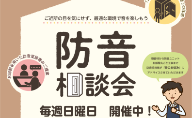 【泉南イオン】♪防音相談会♪毎週日曜日開催しています！