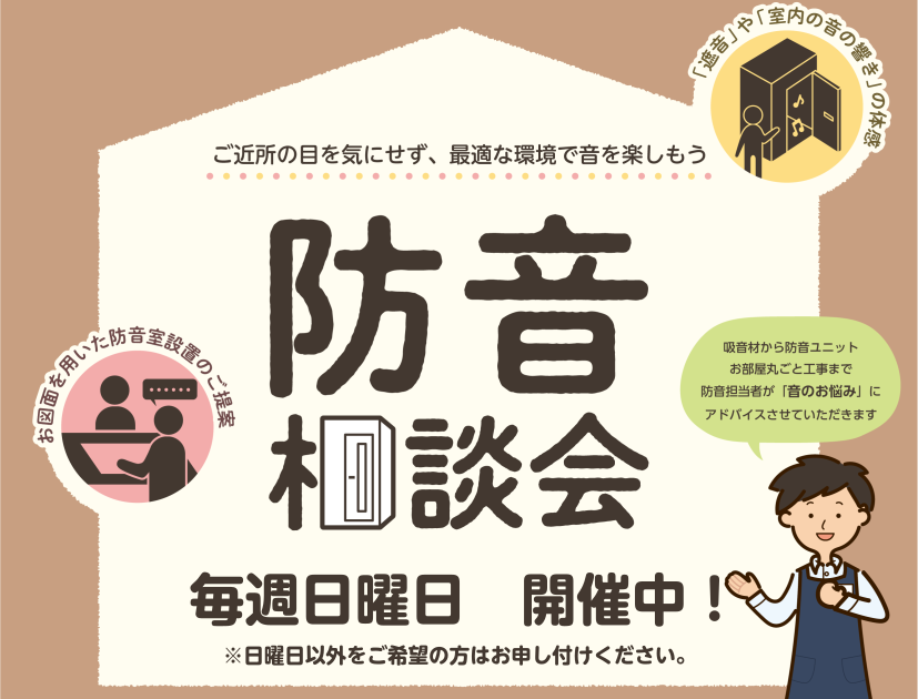 CONTENTS＊防音相談会開催しております＊＊防音アドバイザー常駐店です＊＊スケジュール＊＊イオンモールりんくう泉南店　展示機種＊＊防音室のご購入時の流れ＊お気軽に防音体験会にお越しくださいませ!(^^)!＊防音相談会開催しております＊ 当店では「YAMAHA」のAMDB15H高遮音フード付・OT […]