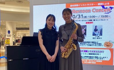 【Afternoon Concert】10月31日(木)開催レポート♪