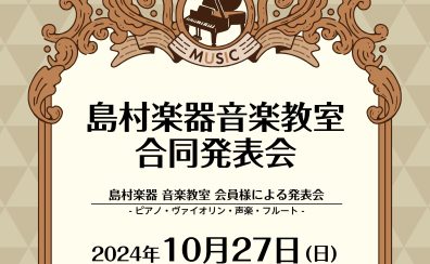 【音楽教室】南大阪地区合同発表会2024開催レポート！